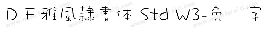 ＤＦ雅風隷書体 Std W3字体转换
